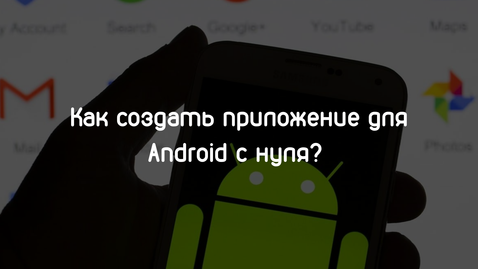 Как создать приложение для Android? - Блог онлайн академии HEDU