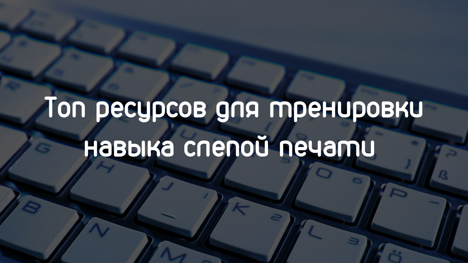 Топ тренажеров для слепой печати онлайн - Блог онлайн академии HEDU